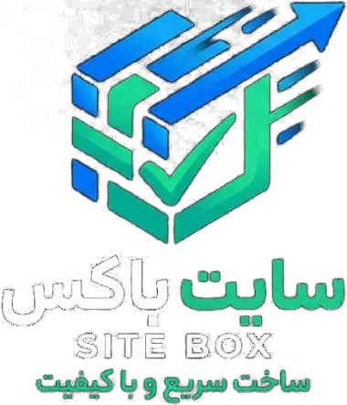 سایت‌باکس — ساخت سریع و با کیفیت