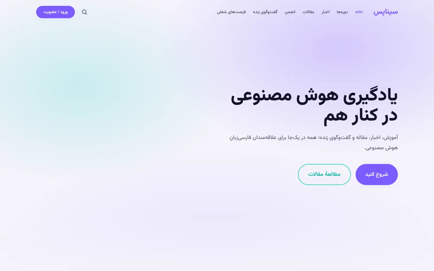 صفحه‌ی اول سایت sinaps.academy